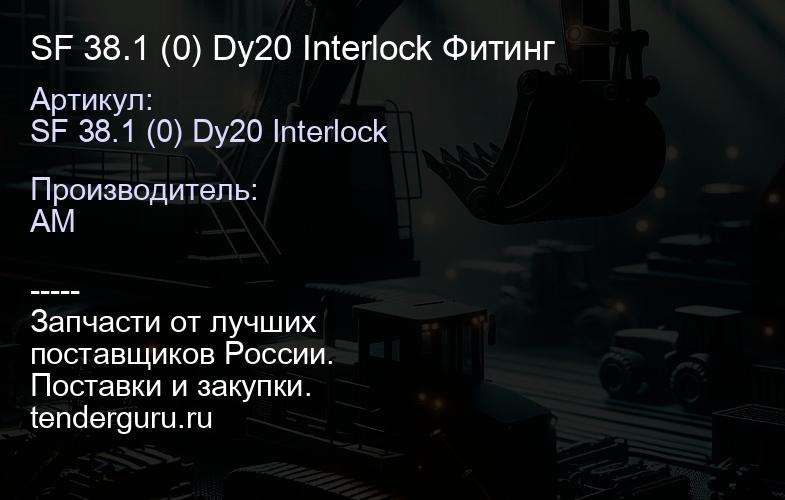 SF 38.1 (0) Dy20 Interlock Фитинг | купить запчасти
